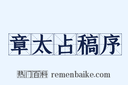 章太占稿序是什么意思的图片